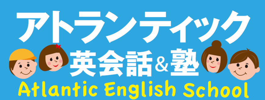 アトランティック 英会話&塾 徳島市 英会話スクール 英語塾