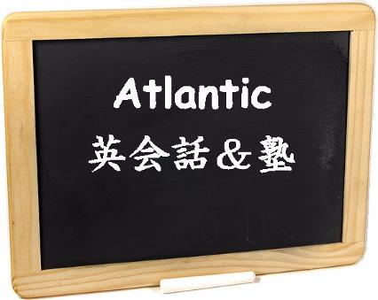 徳島市英会話と英語塾黒板の看板atlantic